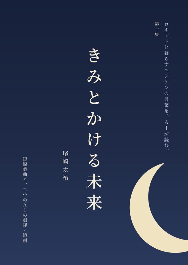 『きみとかける未来』表紙